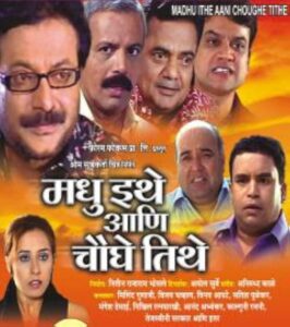 madhu ithe ani choughe tithe (2008)